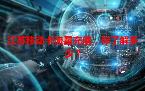 江苏移动卡流量充值，你了解多少？