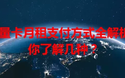 流量卡月租支付方式全解析，你了解几种？