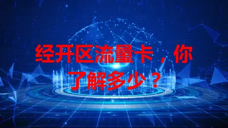 经开区流量卡，你了解多少？