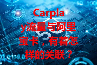 Carplay流量与阿里宝卡，有着怎样的关联？