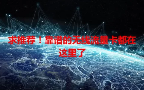 求推荐！靠谱的无线流量卡都在这里了