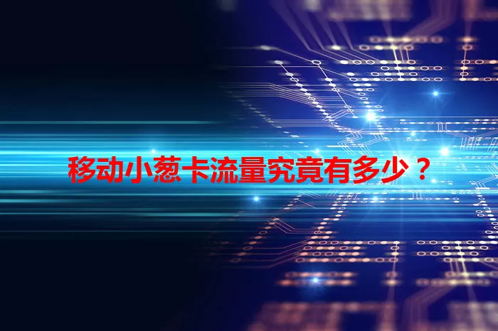 移动小葱卡流量究竟有多少？