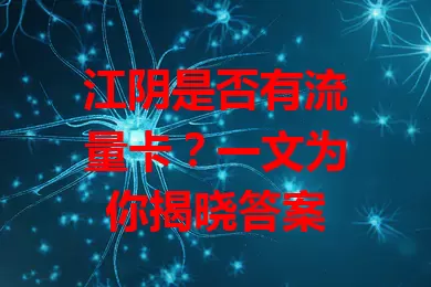 江阴是否有流量卡？一文为你揭晓答案