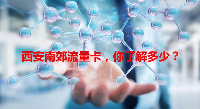 西安南郊流量卡，你了解多少？
