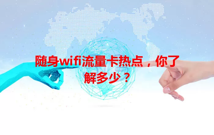随身wifi流量卡热点，你了解多少？