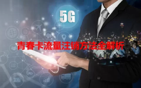 青春卡流量注销方法全解析