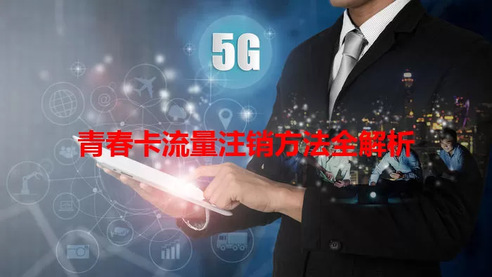 青春卡流量注销方法全解析