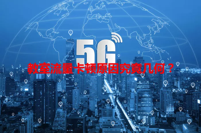 教室流量卡顿原因究竟几何？