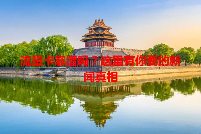 流量卡靠谱吗？这里有你要的新闻真相