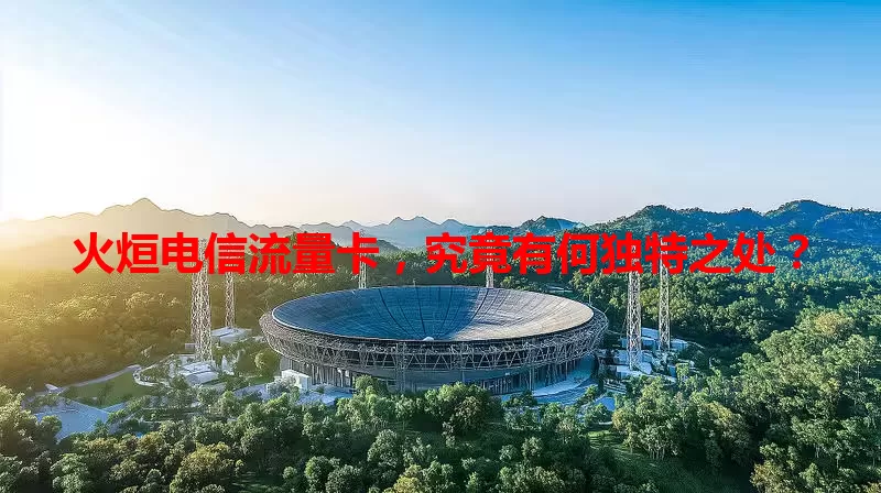 火烜电信流量卡，究竟有何独特之处？