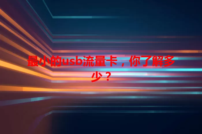 最小的usb流量卡，你了解多少？