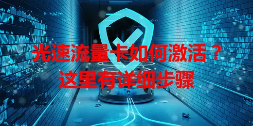 光速流量卡如何激活？这里有详细步骤