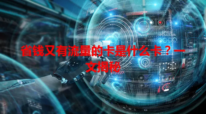 省钱又有流量的卡是什么卡？一文揭秘