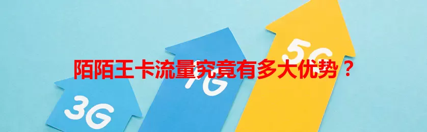 陌陌王卡流量究竟有多大优势？