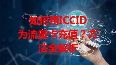 如何用ICCID为流量卡充值？方法全解析