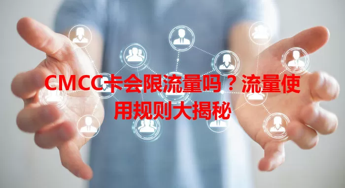 CMCC卡会限流量吗？流量使用规则大揭秘