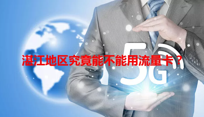 湛江地区究竟能不能用流量卡？