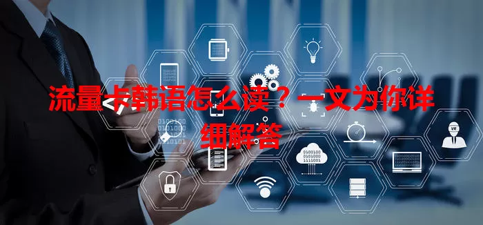 流量卡韩语怎么读？一文为你详细解答