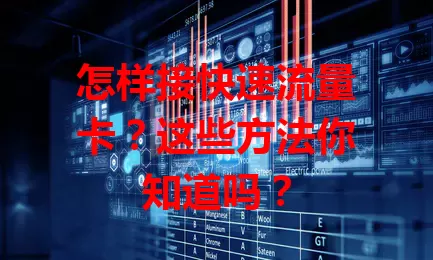 怎样接快速流量卡？这些方法你知道吗？