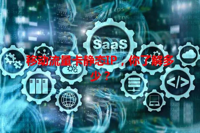 移动流量卡静态IP，你了解多少？