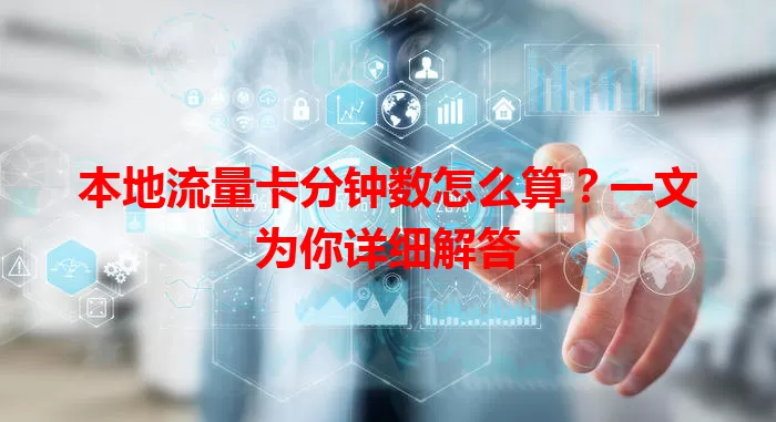 本地流量卡分钟数怎么算？一文为你详细解答
