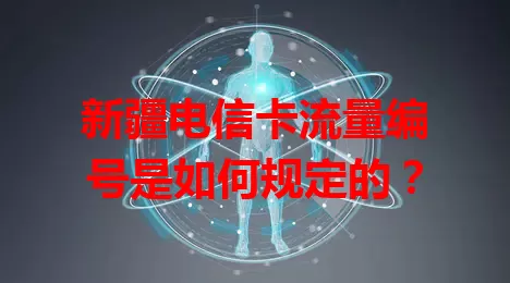 新疆电信卡流量编号是如何规定的？