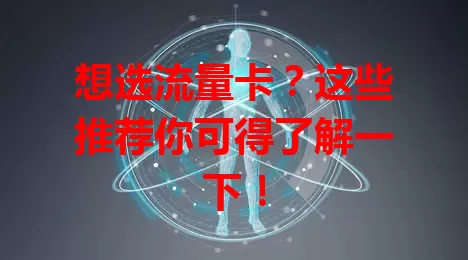 想选流量卡？这些推荐你可得了解一下！