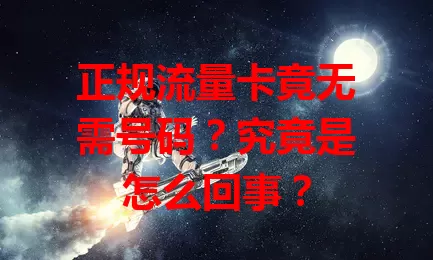 正规流量卡竟无需号码？究竟是怎么回事？