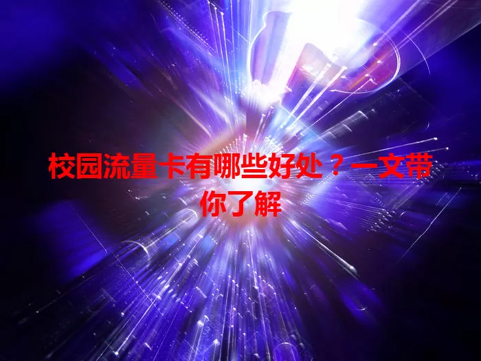 校园流量卡有哪些好处？一文带你了解