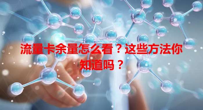 流量卡余量怎么看？这些方法你知道吗？