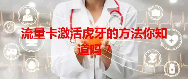 流量卡激活虎牙的方法你知道吗？