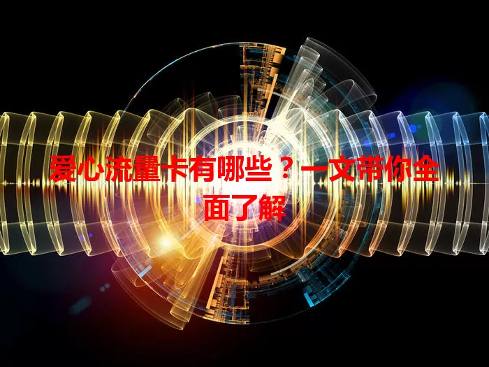 爱心流量卡有哪些？一文带你全面了解