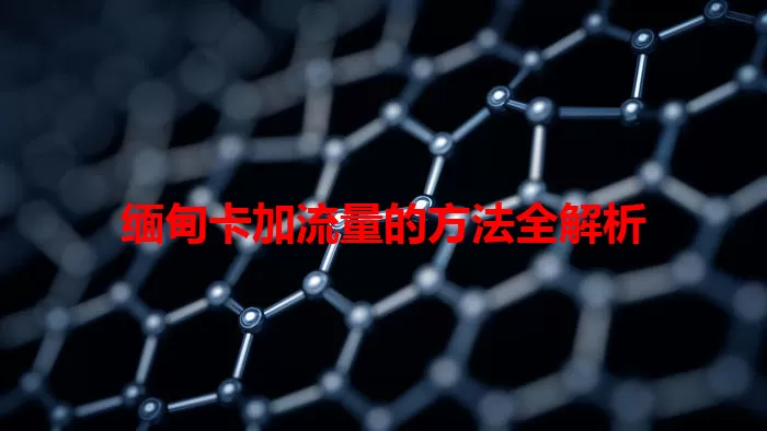 缅甸卡加流量的方法全解析