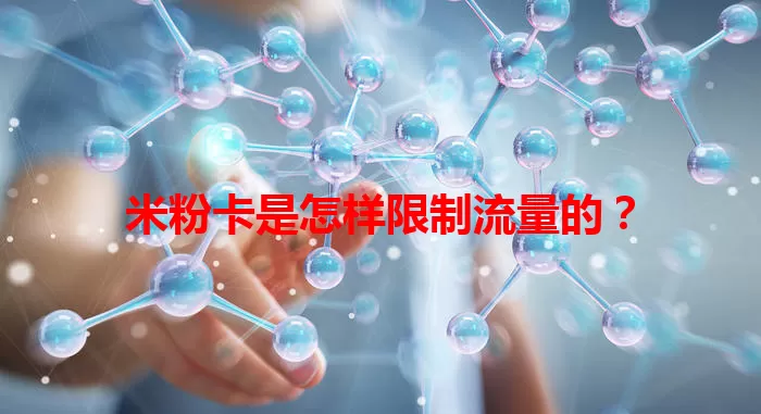 米粉卡是怎样限制流量的？