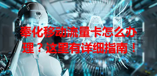 奉化移动流量卡怎么办理？这里有详细指南！