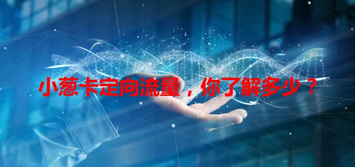 小葱卡定向流量，你了解多少？