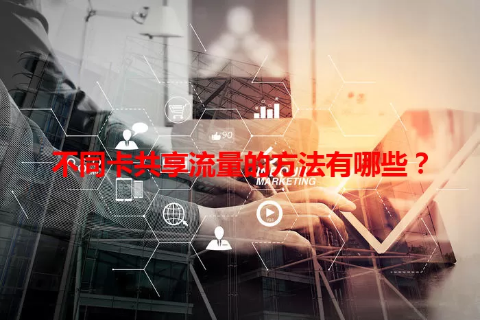 不同卡共享流量的方法有哪些？