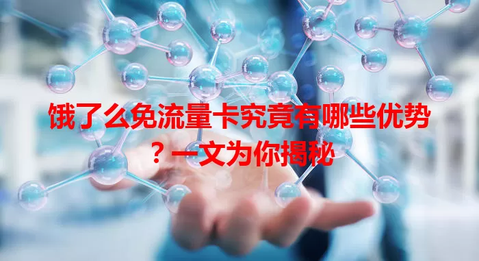 饿了么免流量卡究竟有哪些优势？一文为你揭秘