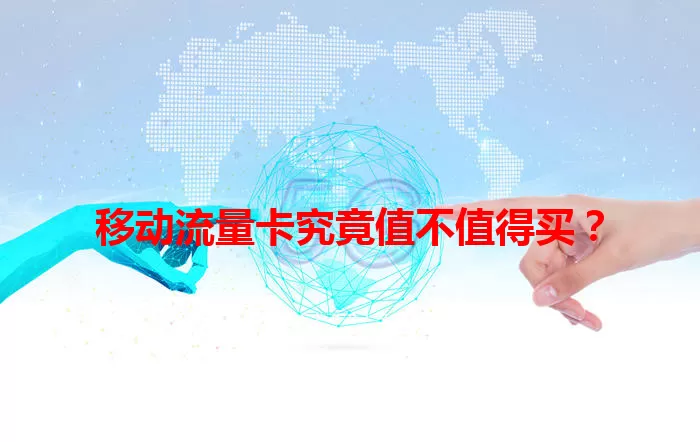 移动流量卡究竟值不值得买？