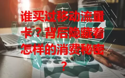 谁买过移动流量卡？背后隐藏着怎样的消费秘密？