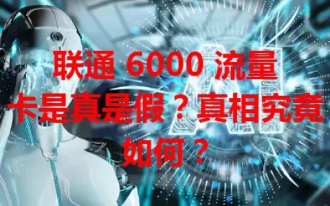 联通 6000 流量卡是真是假？真相究竟如何？
