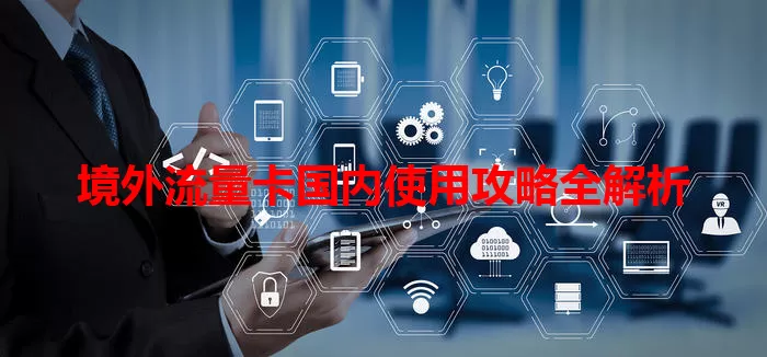 境外流量卡国内使用攻略全解析