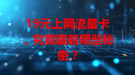 19元上网流量卡，究竟藏着哪些秘密？