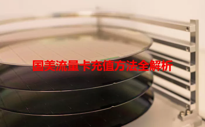 国美流量卡充值方法全解析