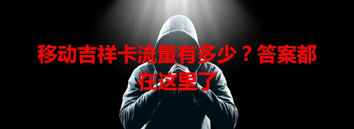 移动吉祥卡流量有多少？答案都在这里了