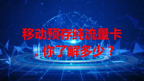 移动预存纯流量卡，你了解多少？