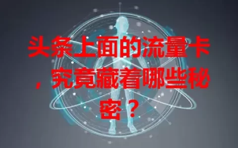 头条上面的流量卡，究竟藏着哪些秘密？