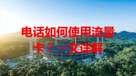 电话如何使用流量卡？一文详解