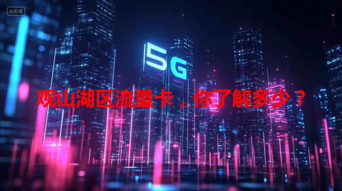 观山湖区流量卡，你了解多少？