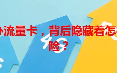 11岁办流量卡，背后隐藏着怎样的风险？